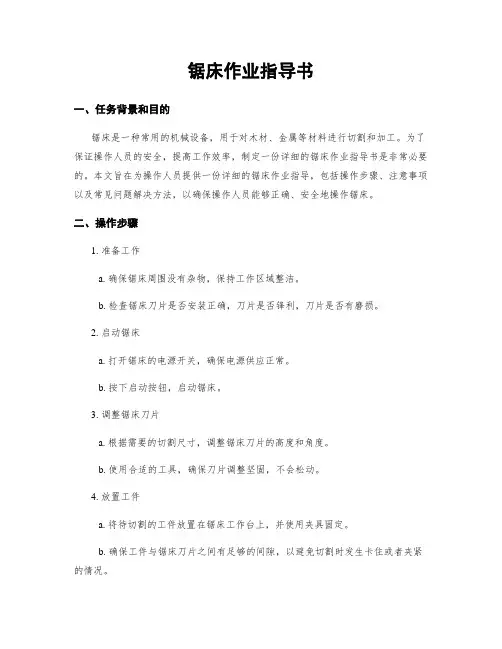 锯床作业指导书