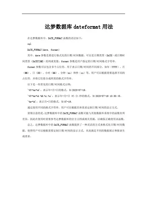 达梦数据库dateformat用法