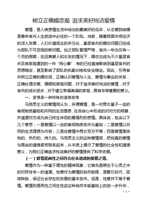 树立正确婚恋观追求美好纯洁爱情
