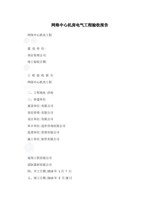 网络中心机房电气工程验收报告