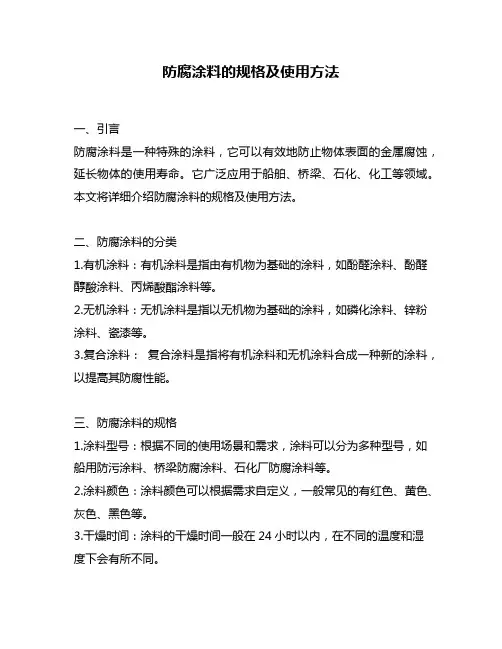 防腐涂料的规格及使用方法