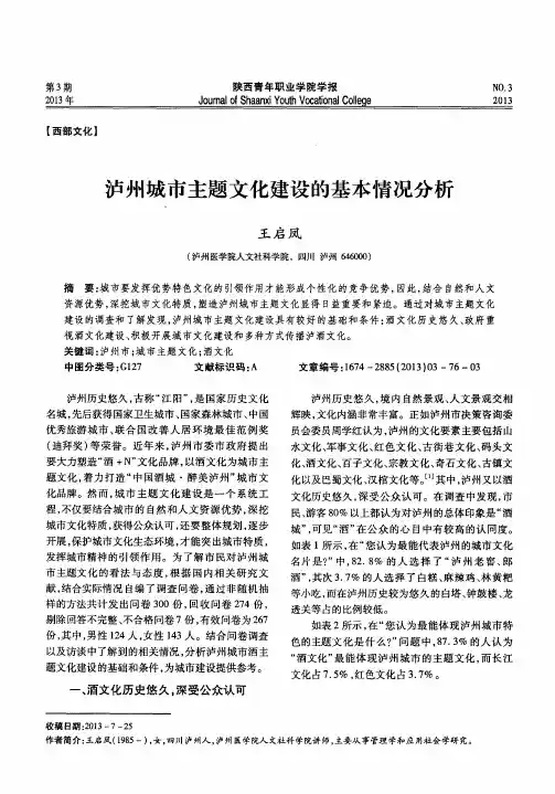 泸州城市主题文化建设的基本情况分析