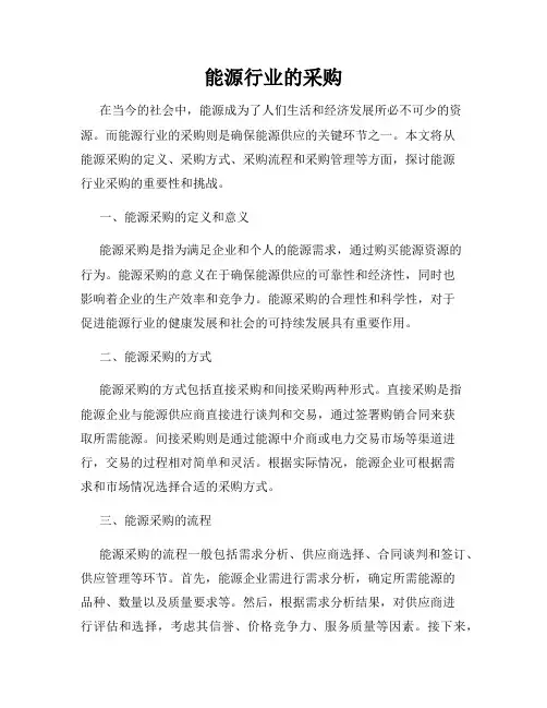 能源行业的采购