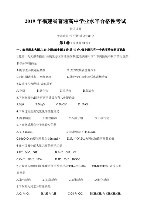 福建省普通高中学生学业基础化学会考试卷