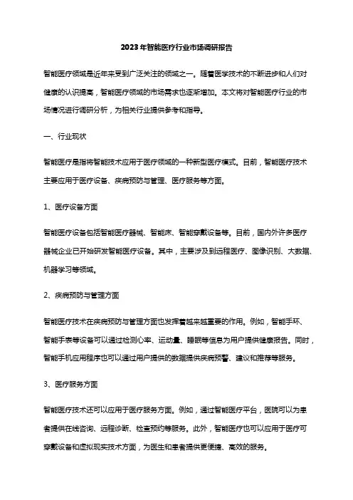 2023年智能医疗行业市场调研报告