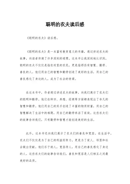 聪明的农夫读后感