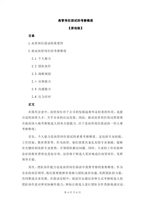 高管岗位面试的考察维度