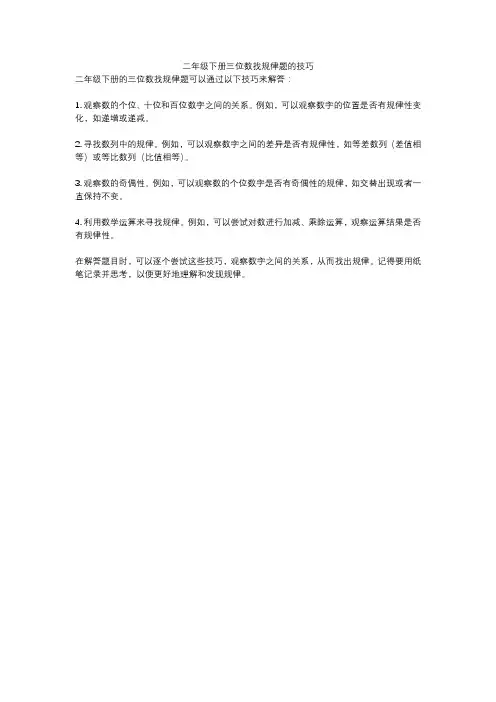 二年级下册三位数找规律题的技巧