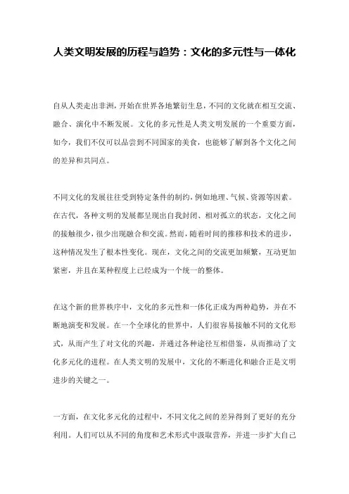 人类文明发展的历程与趋势：文化的多元性与一体化