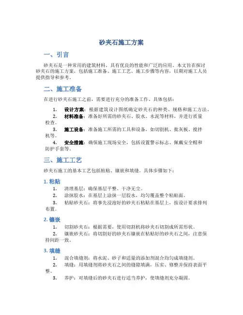 砂夹石施工方案