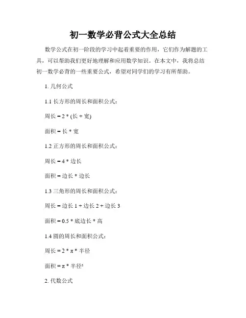 初一数学必背公式大全总结