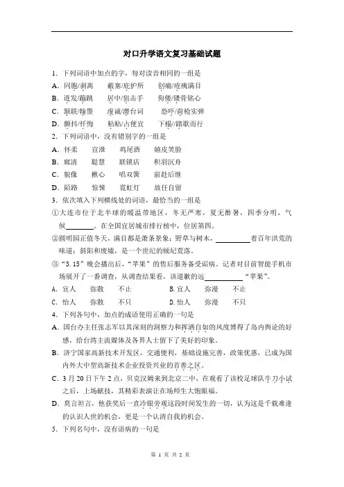 山东中职对口升学语文复习基础试题：基础知识