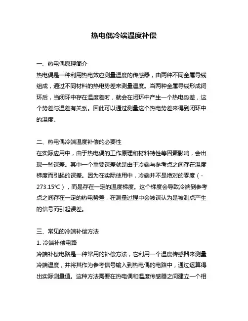 热电偶冷端温度补偿