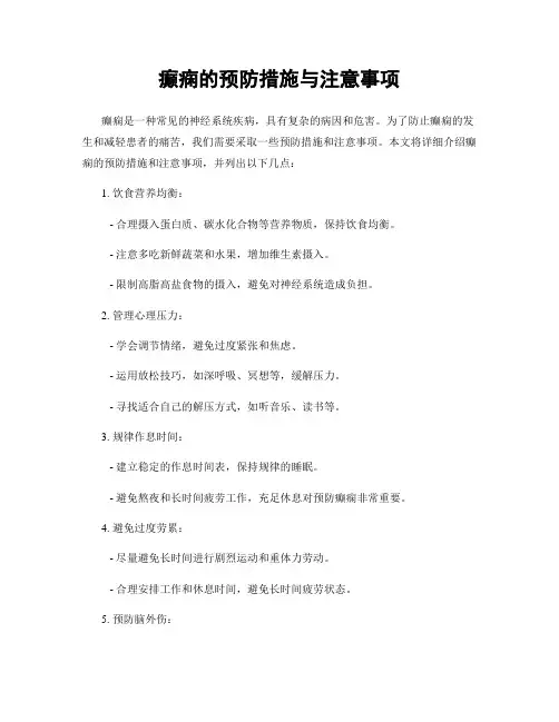 癫痫的预防措施与注意事项