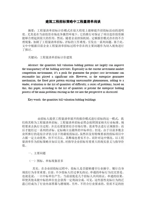 建筑工程招标策略中工程量清单浅谈