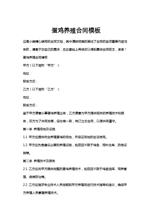 蛋鸡养殖合同模板