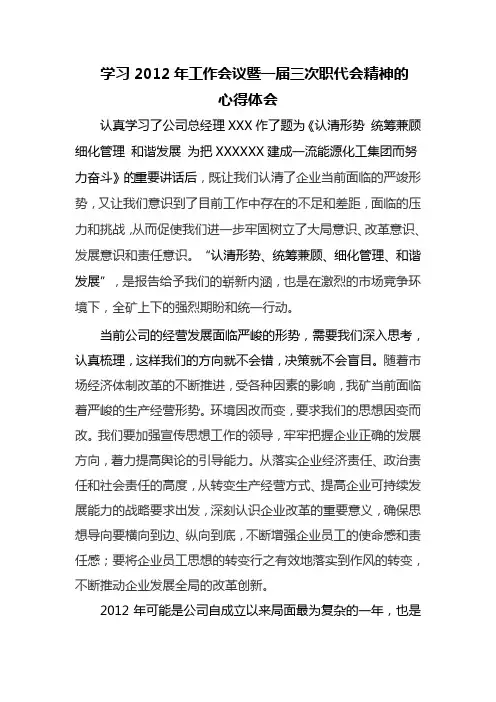 学习2012年工作会议暨一届三次职代会精神的