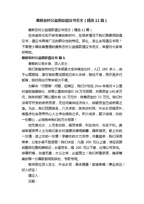 最新农村公益捐款倡议书范文（精选11篇）