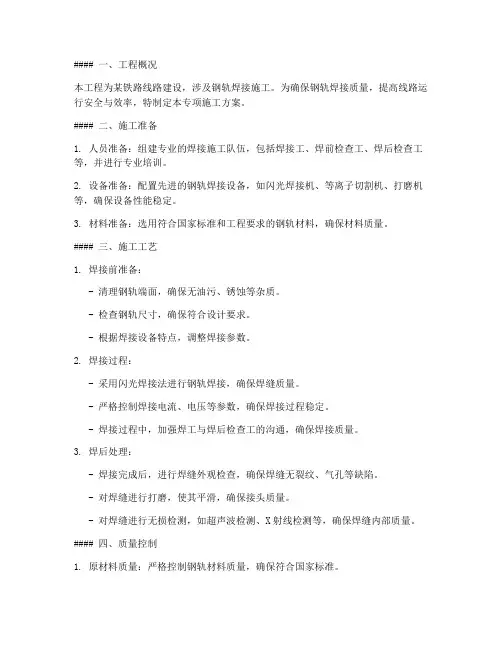 钢轨焊接专项施工方案