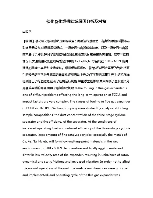 催化裂化烟机结垢原因分析及对策