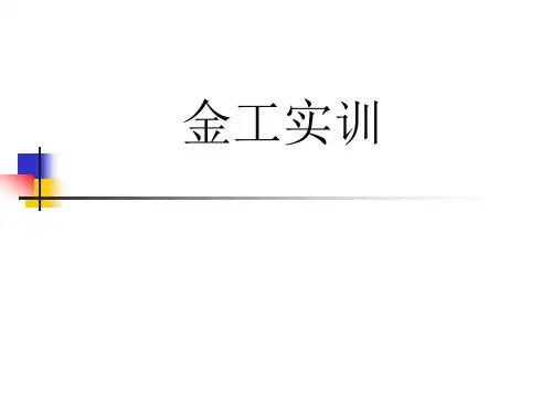 (合工大)金工实习课件解析