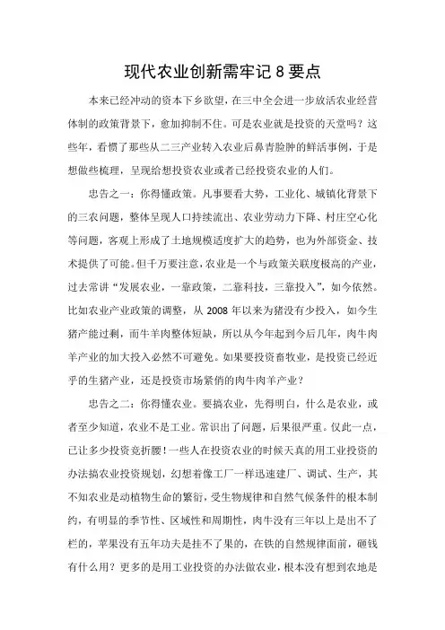 现代农业创新需牢记8要点