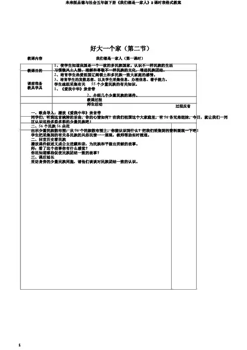 未来版品德与社会五年级下册《我们都是一家人》2课时表格式教案