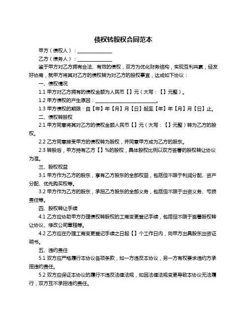 债权转股权合同范本
