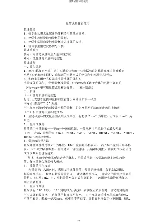 量筒或量杯的使用