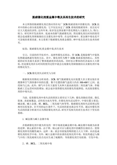 脱硝催化剂重金属中毒及其再生技术的研究