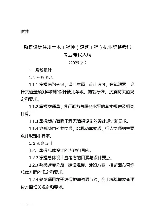 勘察设计注册土木工程师(道路工程)执业资格考试专业考试大纲(2025版)