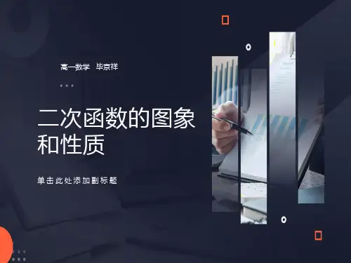 高一数学二次函数的性质和图象课件