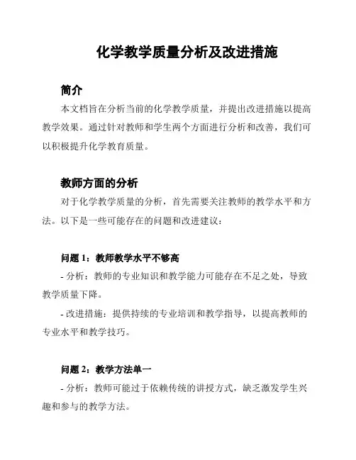 化学教学质量分析及改进措施