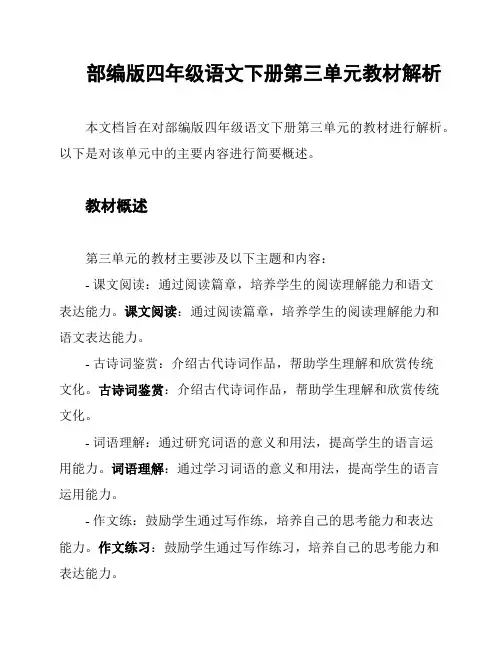 部编版四年级语文下册第三单元教材解析