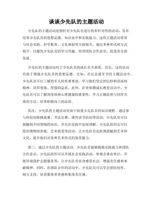 谈谈少先队的主题活动