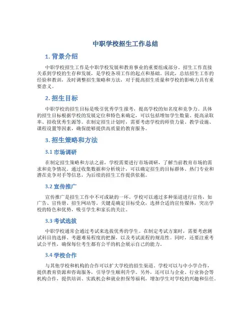 中职学校招生工作总结