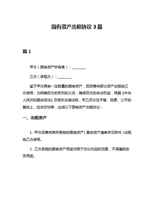 国有资产出租协议3篇