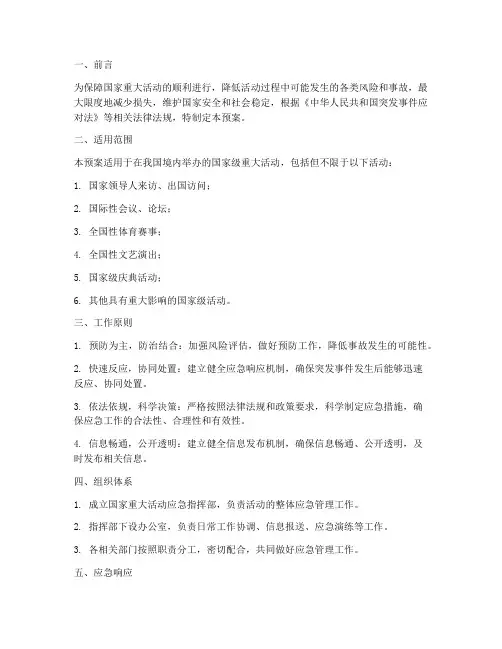 国家重大活动应急预案