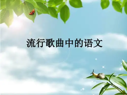流行歌曲中的语文