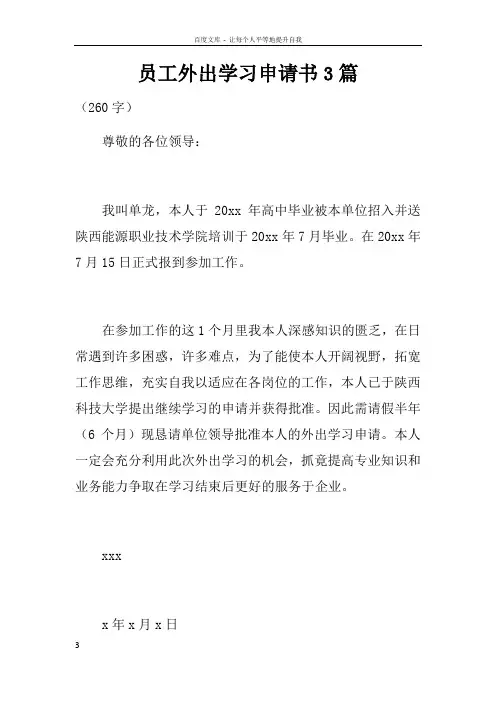 员工外出学习申请书3篇