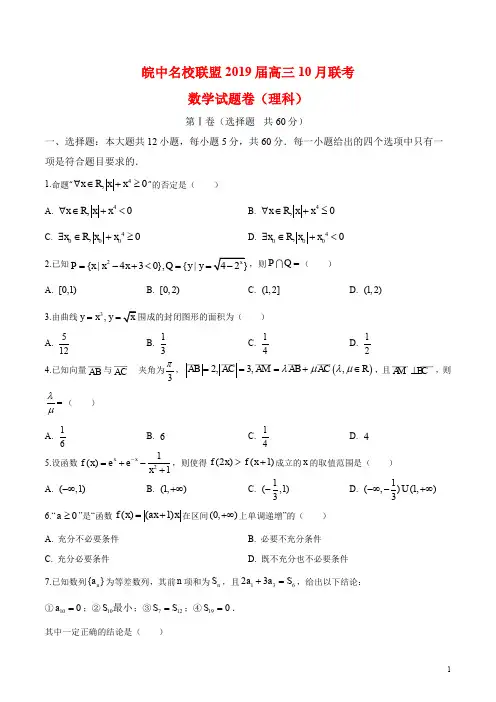 安徽省皖中名校联盟2019届高三10月联考数学(理)试题(原卷版)