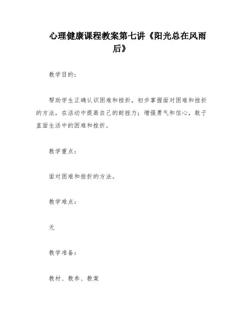 心理健康课程教案第七讲《阳光总在风雨后》