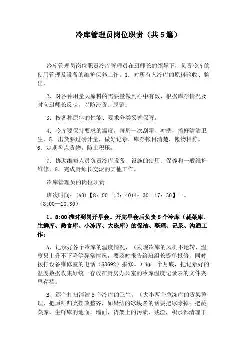 冷库管理员岗位职责(共5篇)