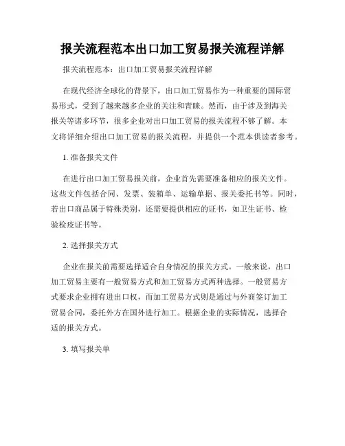 报关流程范本出口加工贸易报关流程详解