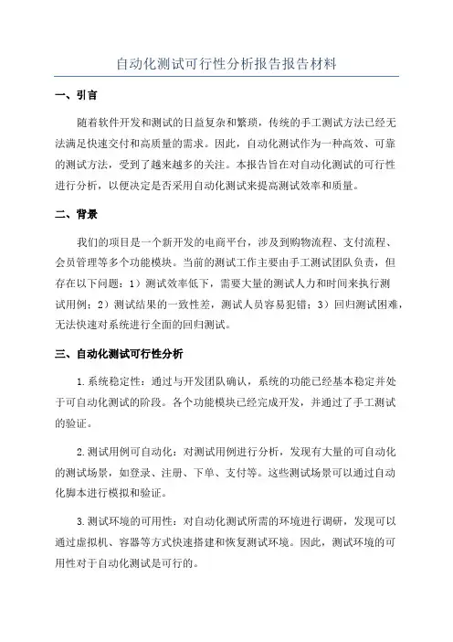 自动化测试可行性分析报告报告材料