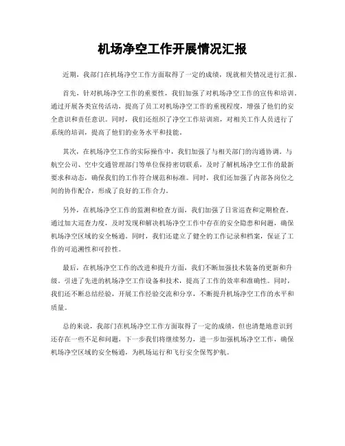 机场净空工作开展情况汇报