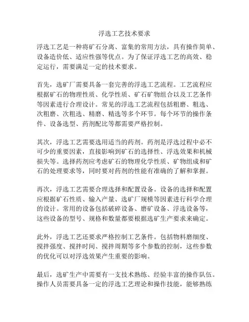 浮选工艺技术要求