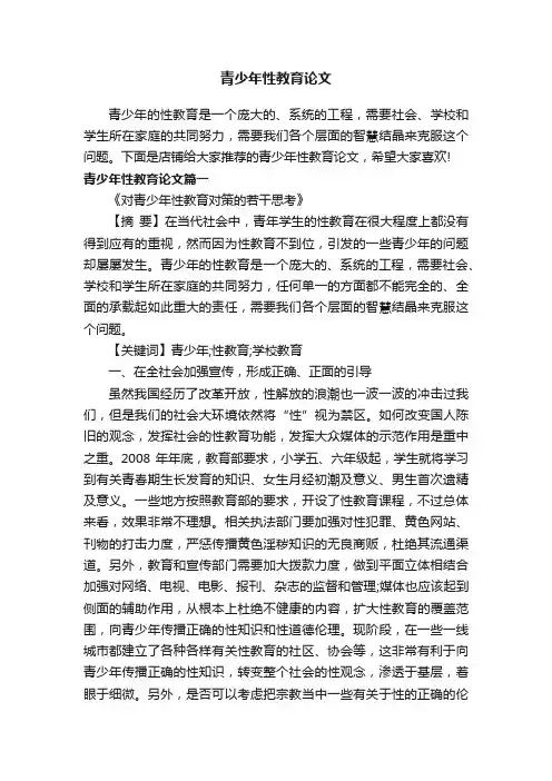 青少年性教育论文