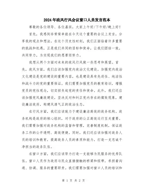 2024年政风行风会议窗口人员发言范本