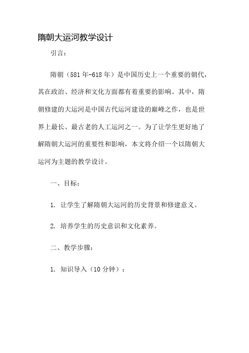 隋朝大运河教学设计名师公开课获奖教案百校联赛一等奖教案